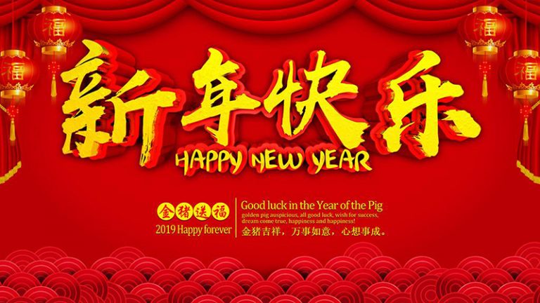 新年快乐
