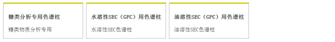 聚合物基体色谱柱